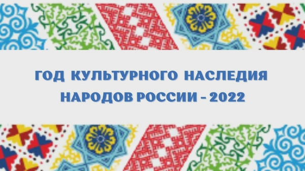 Год культурного наследия народов России-2022