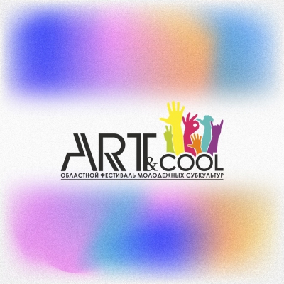 Фестиваль ART&amp;COOL 2022.