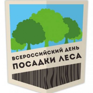 Всероссийский День Посадки Леса